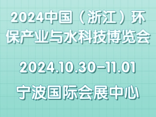 2024中国（浙江）环保产业与水科技博览会