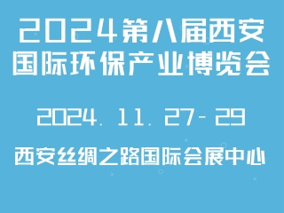 2024第八届西安国际环保产业博览会