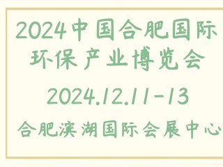 2024中国合肥国际环保产业博览会