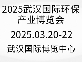 2025武汉国际环保产业博览会