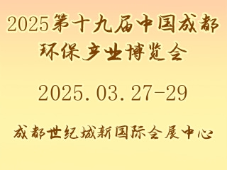 2025第十九届中国成都环保产业博览会