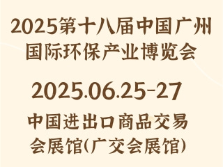 2025第十八届中国广州国际环保产业博览会