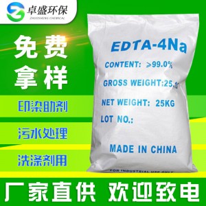 【EDTA四钠】工业级EDTA四钠 高含量99%EDTA四钠乙二胺四 乙酸四钠