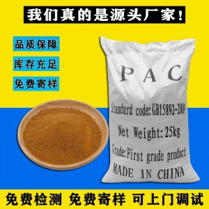 高效聚合氯化铝pac混凝剂聚氯化铝净水絮凝剂沉淀药剂 聚合氯化铝