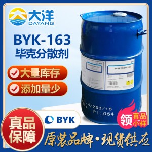 毕克BYK-163分散剂 可用于溶剂型涂料工业漆无机颜料炭黑免费拿样