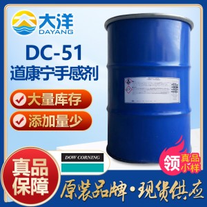 陶氏道康宁DC-51手感剂 可用于水性凸版油墨水性罩光清漆皮革涂层