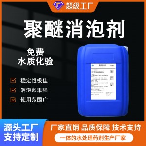 聚醚消泡剂循环水污水洗涤废水工业水处理药剂抑泡剂消泡剂厂家