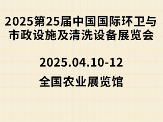 2025第25届中国国际环卫与市政设施及清洗设备展览会