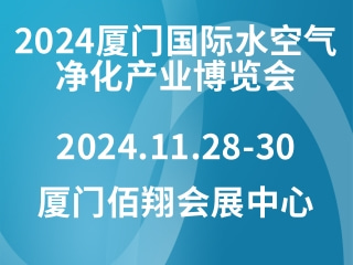 2024厦门国际水空气净化产业博览会