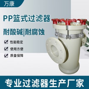 万康过滤器管道化工PP篮式过滤器耐酸碱篮中效化工液体杂质过滤器