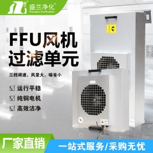 FFU风机过滤单元高效过滤器无尘车间空气过滤装置洁净室强力风机