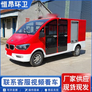 电动四轮社区巡逻防火救灾小型消防车 小区街道消防救援灭火车