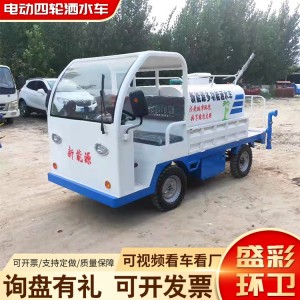 新能源雾炮喷洒车 多功能园林绿化1方1.5方2方四轮电动洒水车