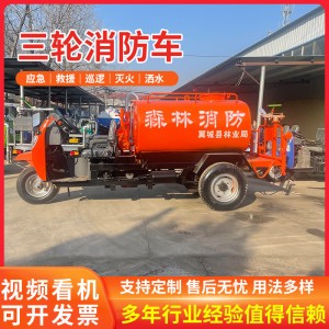 小型电动消防车厂区森林救援灭火车2方3吨柴油三轮微型消防车厂家