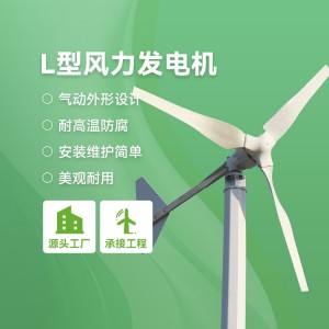 L型小型风力发电机家用风光互补供电系统新能源户外微风启动静音