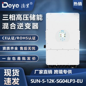 Deye德业混合逆变器8kW10kW12kW家庭储能逆变器并离网光伏逆变器