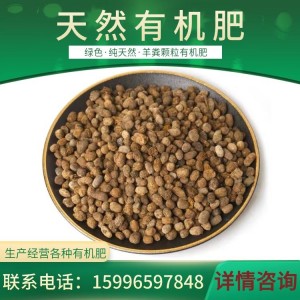 农作物专用生物有机菌肥 羊粪有机肥 颗粒羊粪肥料 有机质氮磷钾