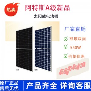 阿特斯A级双玻双面550W太阳能组件太阳能发电系统火热销售中